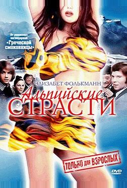 Альпийские страсти Альпийские страсти