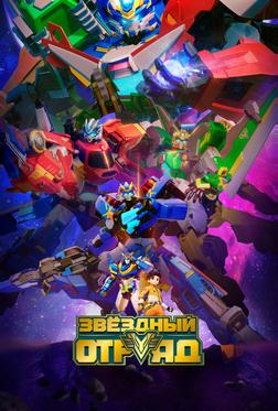 Звёздный отряд Звёздный отряд