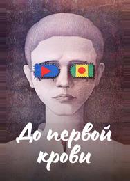 До первой крови