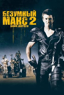 Безумный Макс 2: Воин дороги Безумный Макс 2: Воин дороги