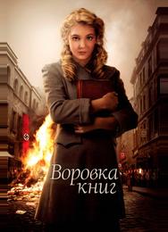 Воровка книг