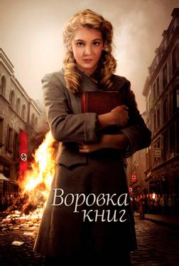 Воровка книг Воровка книг