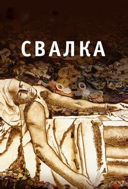 Свалка Свалка