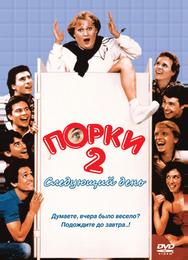 Порки 2: Следующий день