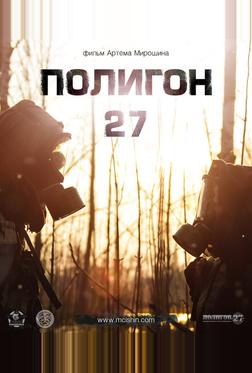 Полигон 27 Полигон 27