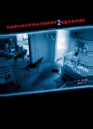 Паранормальное явление 2