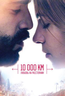 10 000 км: Любовь на расстоянии 10 000 км: Любовь на расстоянии