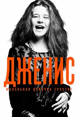 Дженис: Маленькая девочка грустит Дженис: Маленькая девочка грустит