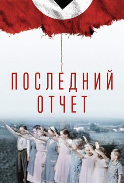 Окончательный счёт Окончательный счёт
