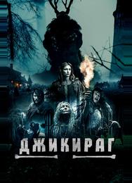 Джикираг