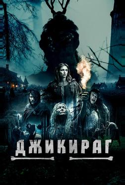 Джикираг Джикираг