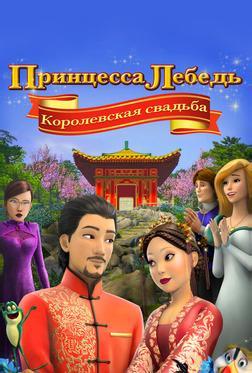 Принцесса Лебедь: Королевская свадьба Принцесса Лебедь: Королевская свадьба