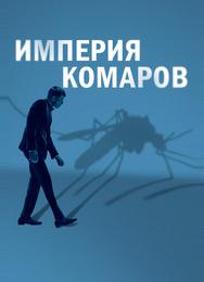 Империя комаров
