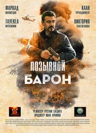 Позывной «Барон»