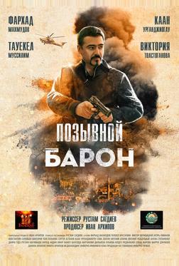 Позывной «Барон» Позывной «Барон»