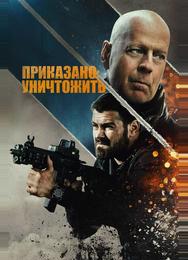 Полное уничтожение