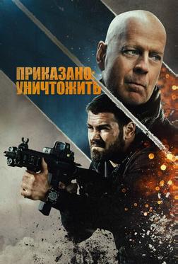 Полное уничтожение Полное уничтожение