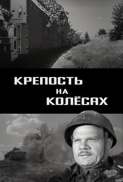 Крепость на колесах