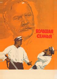 Большая семья