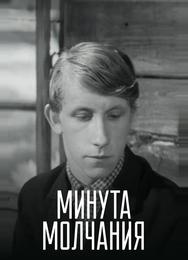 Минута молчания