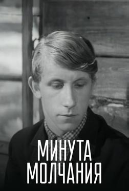 Минута молчания Минута молчания