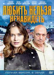 Любить нельзя ненавидеть
