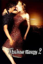 Грязные танцы 2. Гаванские ночи (2004)