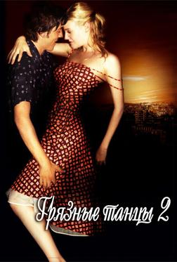 Грязные танцы 2. Гаванские ночи