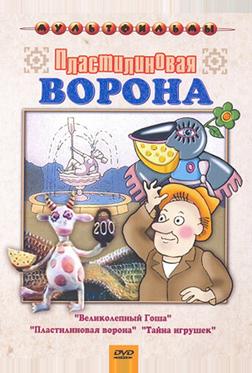Пластилиновая ворона Пластилиновая ворона