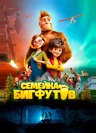 Семейка Бигфутов