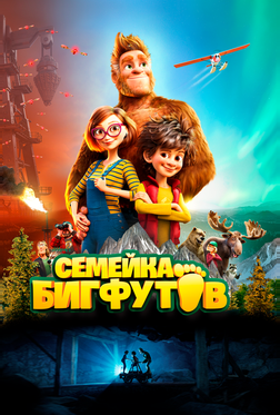 Семейка Бигфутов Семейка Бигфутов