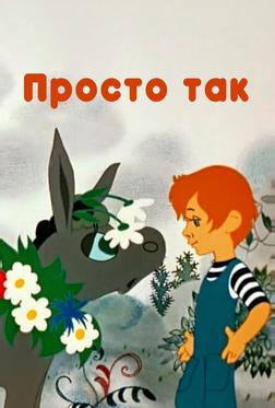 Просто так Просто так