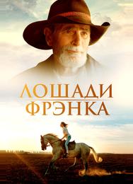 Лошади Фрэнка