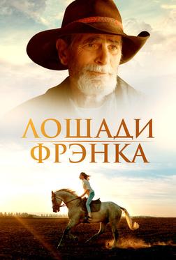 Лошади Фрэнка Лошади Фрэнка