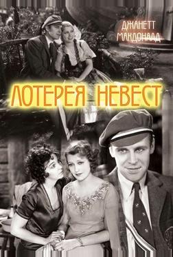 Лотерея невест Лотерея невест