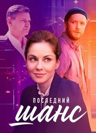 Последний шанс
