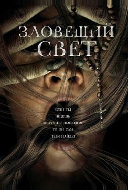 Зловещий свет Зловещий свет