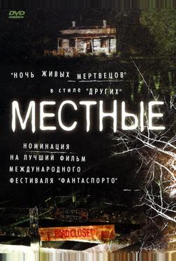 Местные Местные