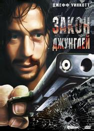 Закон джунглей