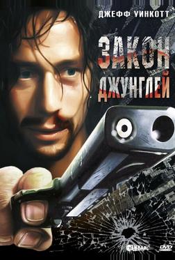 Закон джунглей Закон джунглей