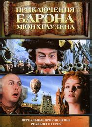 Приключения барона Мюнхгаузена