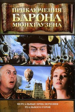 Приключения барона Мюнхгаузена Приключения барона Мюнхгаузена