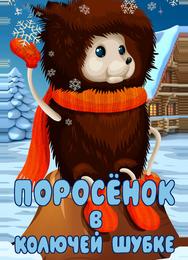 Поросёнок в колючей шубке