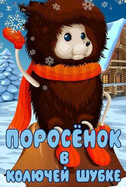 Поросёнок в колючей шубке Поросёнок в колючей шубке