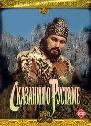 Сказание о Рустаме
