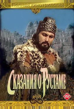 Сказание о Рустаме Сказание о Рустаме