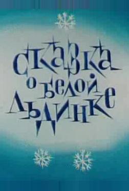 Сказка о белой льдинке Сказка о белой льдинке
