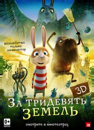 За тридевять земель