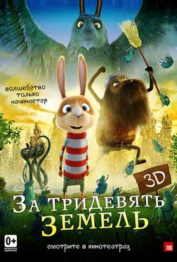 За тридевять земель За тридевять земель