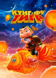 Кунг-фу тигр